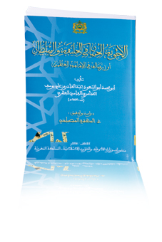 الأجوبة الحسان في الخليفة والسلطان أو(رسالة في الإمامة العظمى الأجوبة الحسان في الخليفة والسلطان أو(رسالة في الإمامة العظمى